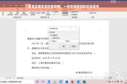 毕业证丢失应对全攻略，一步步找回你的毕业证书