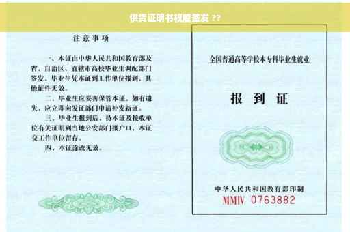 供货证明书权威签发 ??