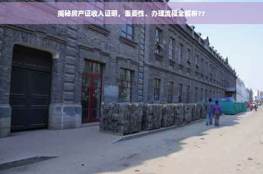 揭秘房产证收入证明，重要性、办理流程全解析??