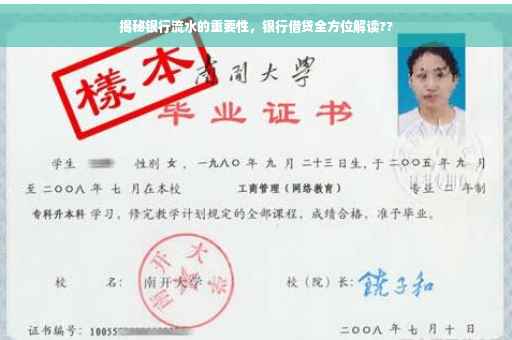 揭秘银行流水的重要性，银行借贷全方位解读??