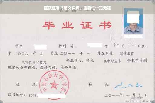 医院证明书范文详解，重要性一览无遗