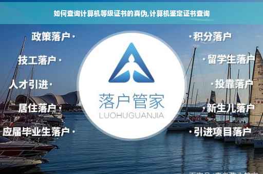 如何查询计算机等级证书的真伪,计算机鉴定证书查询