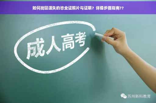 如何找回遗失的毕业证照片与证明？详细步骤指南??