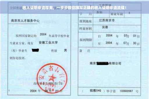 收入证明申请指南，一步步教你撰写正确的收入证明申请流程！