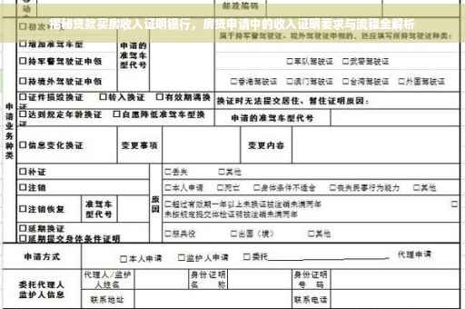 揭秘贷款买房收入证明银行，房贷申请中的收入证明要求与流程全解析