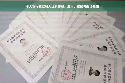 个人银行贷款收入证明详解，应用、建议与解读指南
