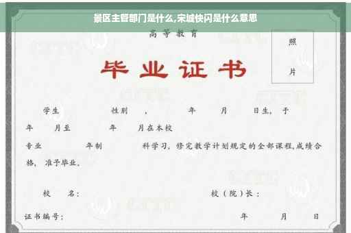 景区主管部门是什么,宋城快闪是什么意思