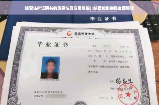 经营住所证明书的重要性及应用解析，从理论到实践全面解读