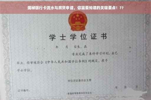 揭秘银行卡流水与房贷申请，你需要知道的关键要点！??