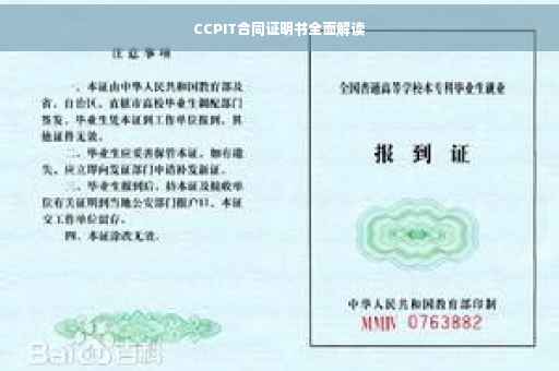 CCPIT合同证明书全面解读