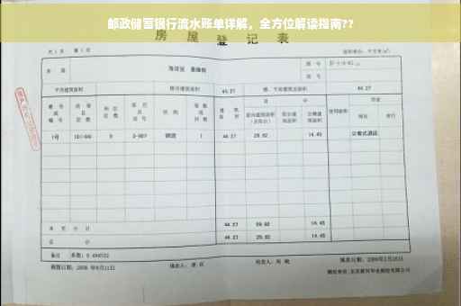 邮政储蓄银行流水账单详解，全方位解读指南??