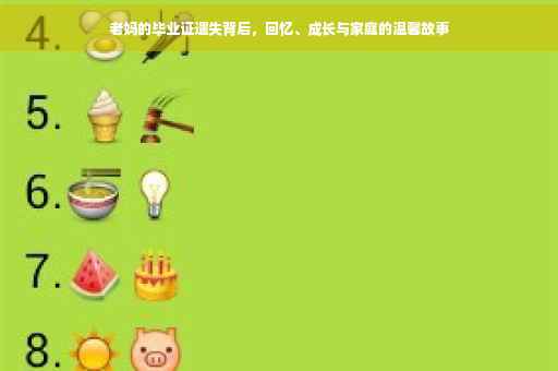 老妈的毕业证遗失背后，回忆、成长与家庭的温馨故事