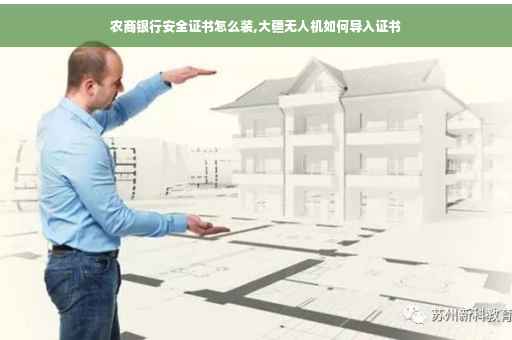农商银行安全证书怎么装,大疆无人机如何导入证书