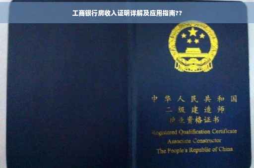 工商银行房收入证明详解及应用指南??