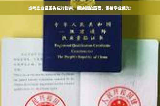 成考毕业证丢失应对指南，解决尴尬局面，重拾学业荣光！