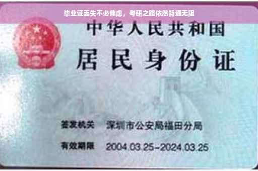毕业证丢失不必焦虑，考研之路依然畅通无阻