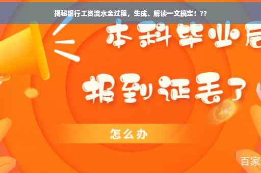 揭秘银行工资流水全过程，生成、解读一文搞定！??