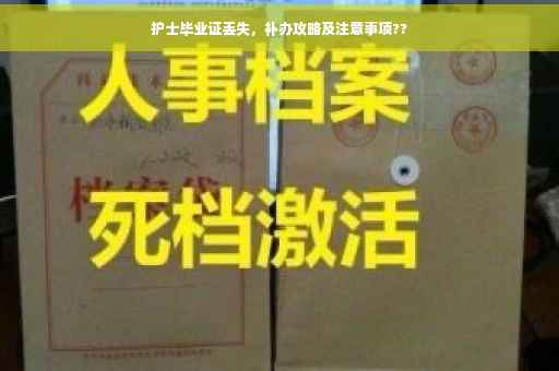 护士毕业证丢失，补办攻略及注意事项??