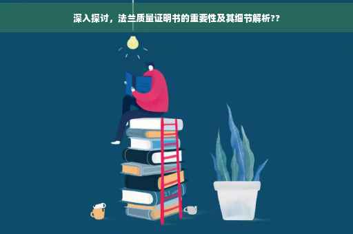 深入探讨，法兰质量证明书的重要性及其细节解析??