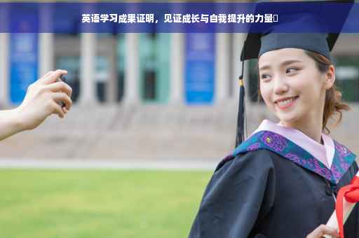 英语学习成果证明，见证成长与自我提升的力量✨