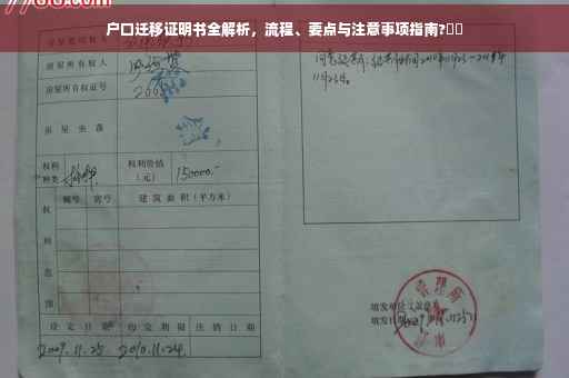 户口迁移证明书全解析，流程、要点与注意事项指南?⚡️