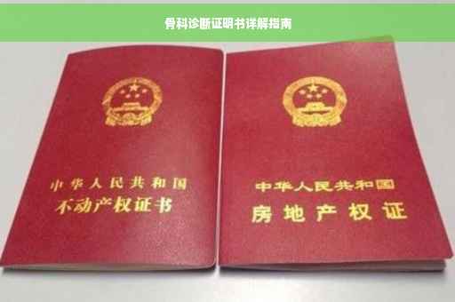 骨科诊断证明书详解指南