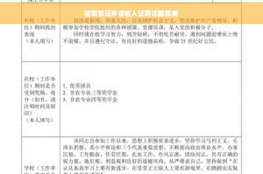德国签证申请收入证明详解指南