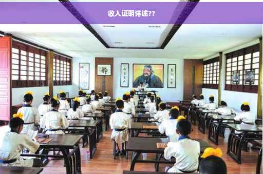 收入证明详述??