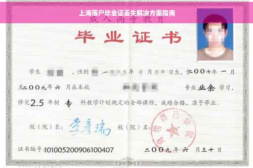 上海落户毕业证丢失解决方案指南
