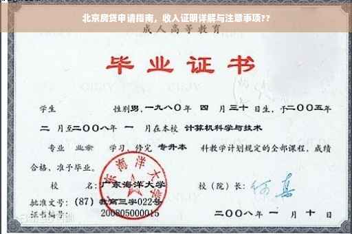 北京房贷申请指南，收入证明详解与注意事项??