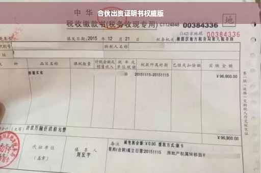 合伙出资证明书权威版