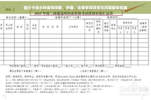 银行卡流水账查询详解，步骤、注意事项及常见问题解答指南