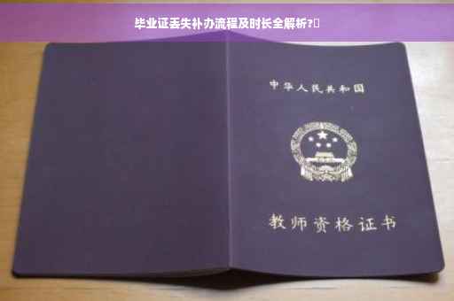 毕业证丢失补办流程及时长全解析?✨