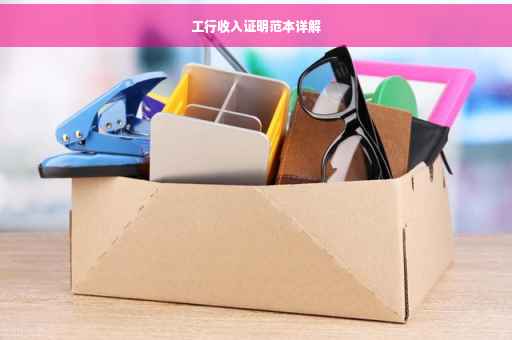 工行收入证明范本详解