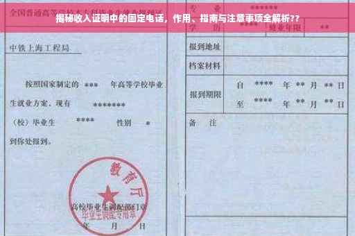 揭秘收入证明中的固定电话，作用、指南与注意事项全解析??