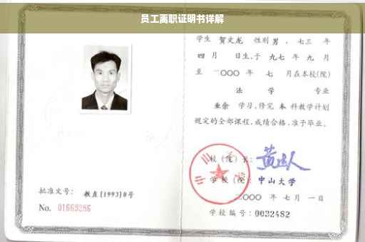 员工离职证明书详解