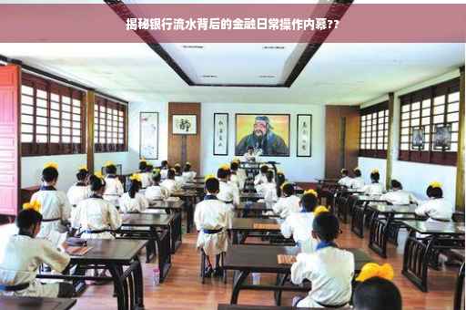 揭秘银行流水背后的金融日常操作内幕??