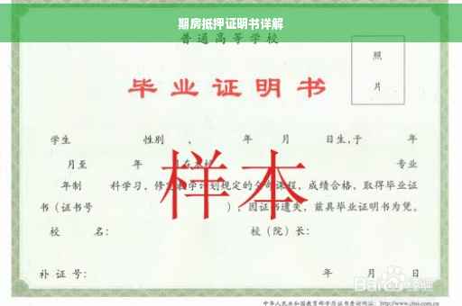 期房抵押证明书详解