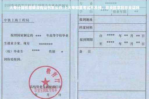 大专计算机等级没有证书怎么办,上大专如果考试不及格，毕业能拿到毕业证吗