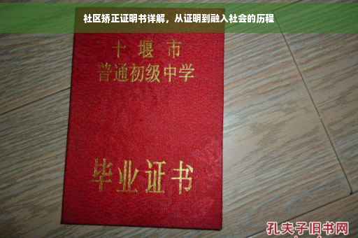 社区矫正证明书详解，从证明到融入社会的历程