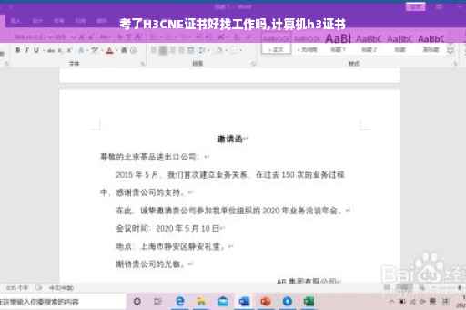 考了H3CNE证书好找工作吗,计算机h3证书