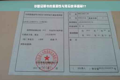 诊断证明书的重要性与背后故事揭秘??