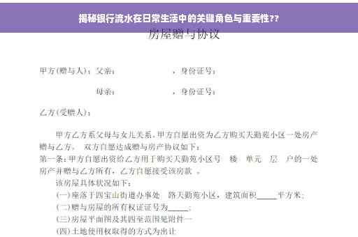 揭秘银行流水在日常生活中的关键角色与重要性??