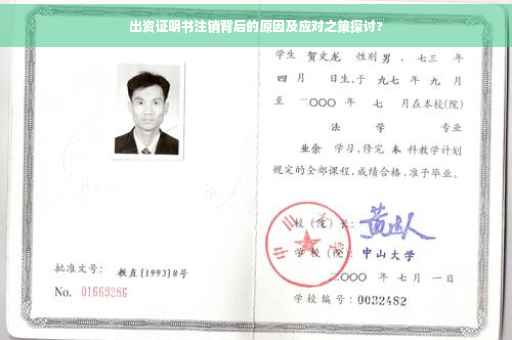 出资证明书注销背后的原因及应对之策探讨?