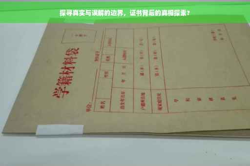 探寻真实与误解的边界，证书背后的真相探索?
