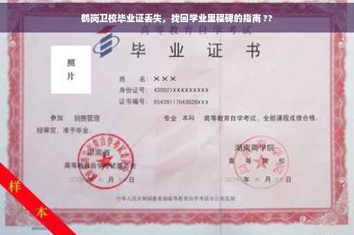 鹤岗卫校毕业证丢失，找回学业里程碑的指南 ??