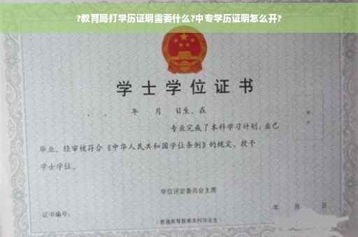 ?教育局打学历证明需要什么?中专学历证明怎么开?