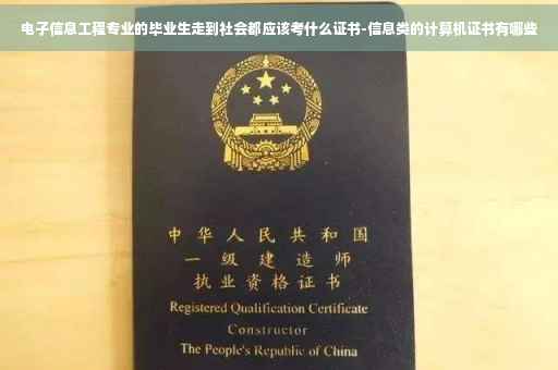 电子信息工程专业的毕业生走到社会都应该考什么证书-信息类的计算机证书有哪些
