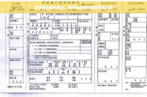 余额宝与银行流水，数字金融时代理财优选之道