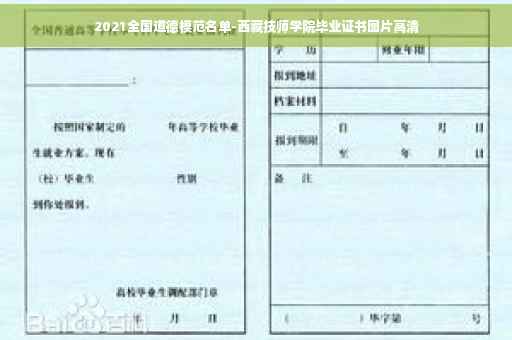 2021全国道德模范名单-西藏技师学院毕业证书图片高清